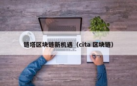 链塔区块链新机遇（cita 区块链）