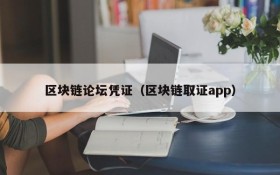 区块链论坛凭证(区块链取证app)