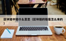 区块链中链什么意思(区块链的链是怎么来的)