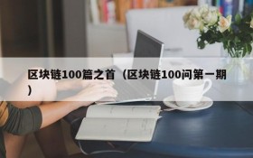 区块链100篇之首(区块链100问第一期)