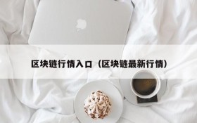 区块链行情入口(区块链最新行情)