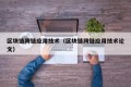 区块链跨链应用技术（区块链跨链应用技术论文）