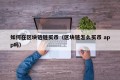 如何在区块链链买币（区块链怎么买币 app吗）