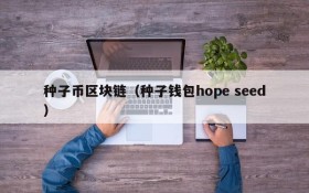 种子币区块链（种子钱包hope seed）