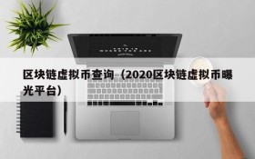 区块链虚拟币查询(2020区块链虚拟币曝光平台)