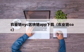 农业链nyc区块链app下载(农业链oac)