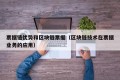 票据链优势和区块链票据（区块链技术在票据业务的应用）