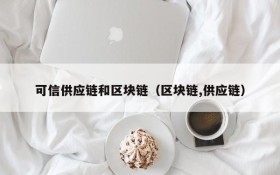 可信供应链和区块链(区块链,供应链)