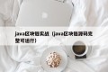 java区块链实战（java区块链源码完整可运行）