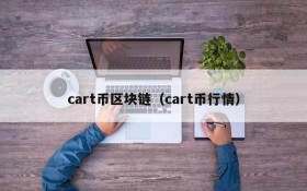 cart币区块链(cart币行情)