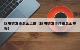 区块链发币怎么上链(区块链发币诈骗怎么举报)