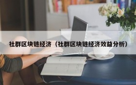 社群区块链经济(社群区块链经济效益分析)