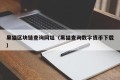 黑猫区块链查询网址（黑猫查询数字货币下载）