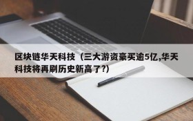 区块链华天科技（三大游资豪买逾5亿,华天科技将再刷历史新高了?）