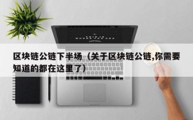 区块链公链下半场(关于区块链公链,你需要知道的都在这里了)