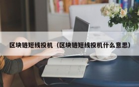 区块链短线投机（区块链短线投机什么意思）