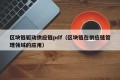 区块链驱动供应链pdf（区块链在供应链管理领域的应用）