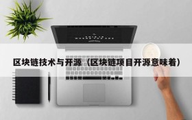 区块链技术与开源(区块链项目开源意味着)
