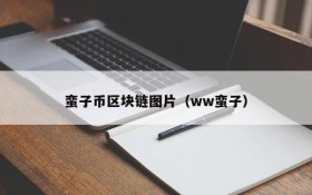 蛮子币区块链图片(ww蛮子)