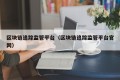 区块链追踪监管平台（区块链追踪监管平台官网）