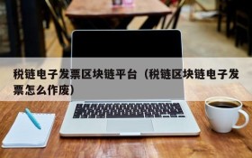 税链电子发票区块链平台(税链区块链电子发票怎么作废)
