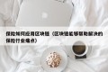 保险如何应用区块链（区块链能够帮助解决的保险行业痛点）