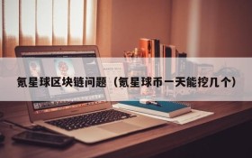 氪星球区块链问题(氪星球币一天能挖几个)