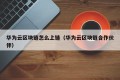华为云区块链怎么上链（华为云区块链合作伙伴）