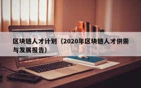 区块链人才计划（2020年区块链人才供需与发展报告）