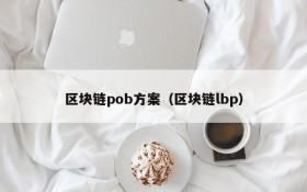 区块链pob方案（区块链lbp）