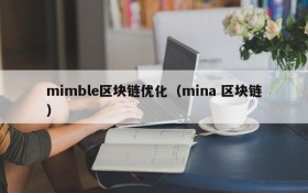 mimble区块链优化（mina 区块链）