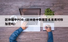 区块链中POB（区块链中数据签名采用对称加密吗）