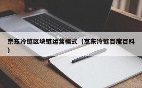 京东冷链区块链运营模式(京东冷链百度百科)
