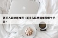 新手入区块链推荐（新手入区块链推荐哪个平台）