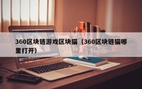 360区块链游戏区块猫(360区块链猫哪里打开)