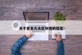 关于紫金凡太区块链的信息