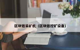区块链采矿机(区块链挖矿设备)
