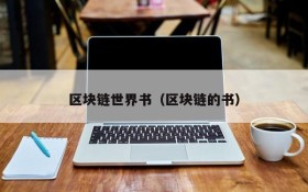 区块链世界书(区块链的书)