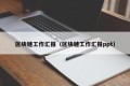 区块链工作汇报（区块链工作汇报ppt）