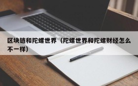 区块链和陀螺世界(陀螺世界和陀螺财经怎么不一样)