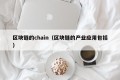 区块链的chain（区块链的产业应用包括）