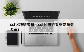ccf区块链委员(ccf区块链专业委员会名单)
