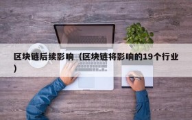 区块链后续影响（区块链将影响的19个行业）