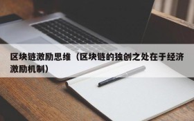 区块链激励思维（区块链的独创之处在于经济激励机制）