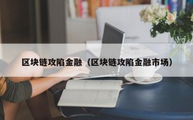 区块链攻陷金融（区块链攻陷金融市场）