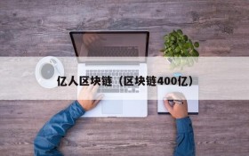 亿人区块链(区块链400亿)