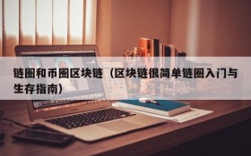 链圈和币圈区块链(区块链很简单链圈入门与生存指南)