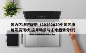 国内区块链规划（20192020中国区块链发展现状,应用场景与未来趋势分析）