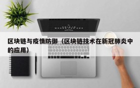 区块链与疫情防御（区块链技术在新冠肺炎中的应用）