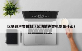 区块链声誉机制(区块链声誉机制是什么)